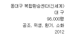 동대구 복합환승센타(신세계) 대 구 98,000평 공조, 위생, 환기, 소화 2012 